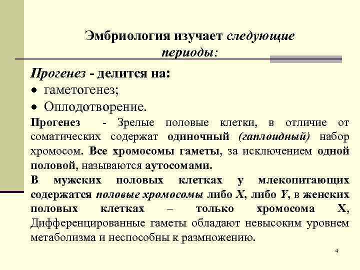 Эмбриология изучает следующие периоды: Прогенез - делится на: гаметогенез; Оплодотворение. Прогенез - Зрелые половые