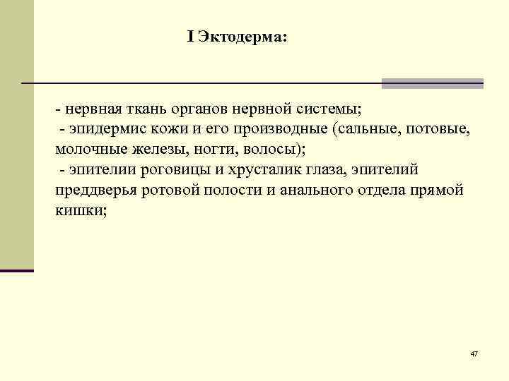 I Эктодерма: - нервная ткань органов нервной системы; - эпидермис кожи и его производные