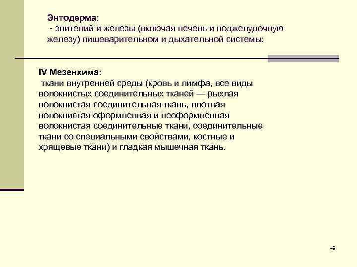 Энтодерма: - эпителий и железы (включая печень и поджелудочную железу) пищеварительном и дыхательной системы;