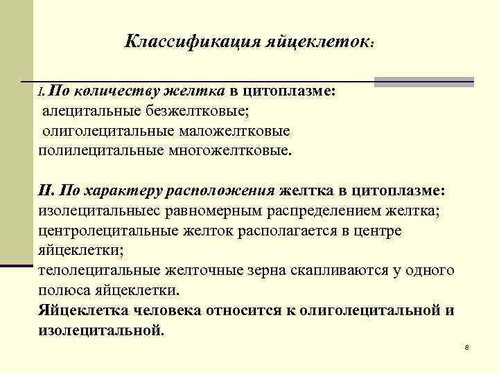 Классификация яйцеклеток: I. По количеству желтка в цитоплазме: алецитальные безжелтковые; олиголецитальные маложелтковые полилецитальные многожелтковые.