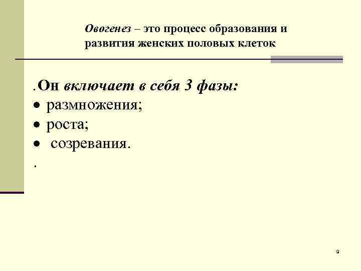 Овогенез – это процесс образования и развития женских половых клеток Он включает в себя