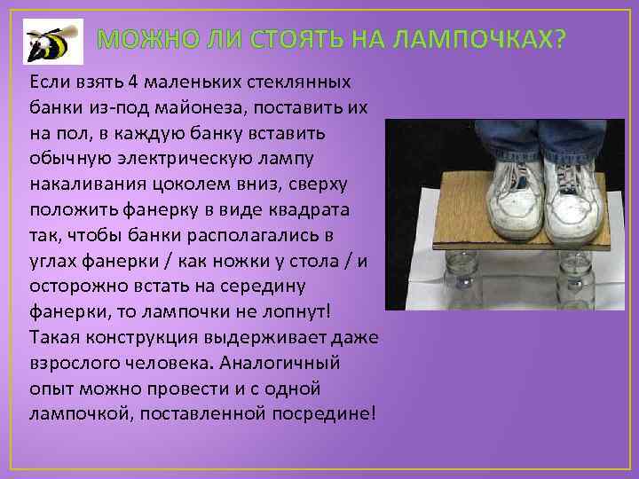МОЖНО ЛИ СТОЯТЬ НА ЛАМПОЧКАХ? Если взять 4 маленьких стеклянных банки из-под майонеза, поставить