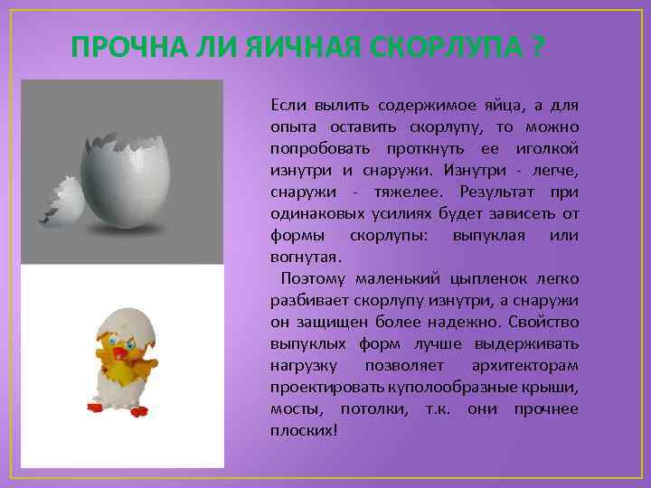 ПРОЧНА ЛИ ЯИЧНАЯ СКОРЛУПА ? Если вылить содержимое яйца, а для опыта оставить скорлупу,