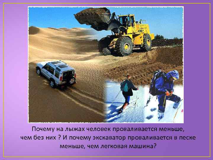 Почему на лыжах человек проваливается меньше, чем без них ? И почему экскаватор проваливается