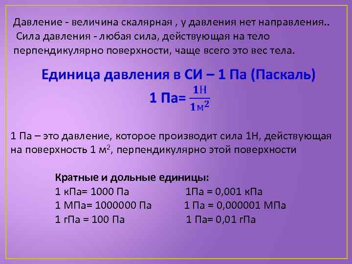 Давление - величина скалярная , у давления нет направления. . Сила давления - любая