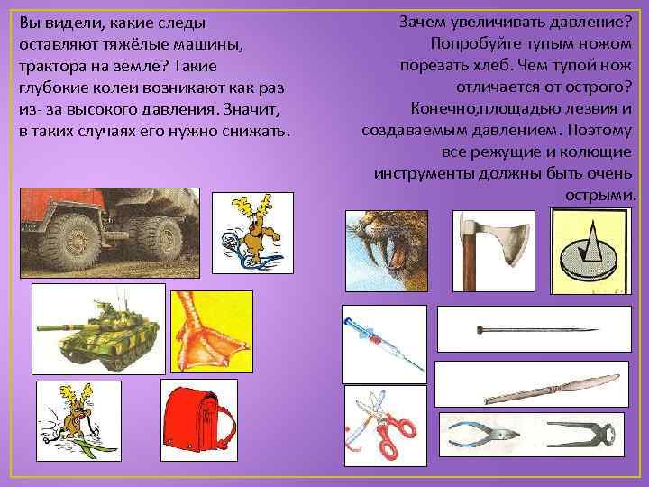 Вы видели, какие следы оставляют тяжёлые машины, трактора на земле? Такие глубокие колеи возникают