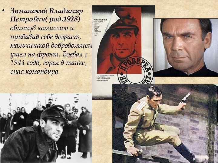  • Заманский Владимир Петрович( род. 1928) обманув комиссию и прибавив себе возраст, мальчишкой