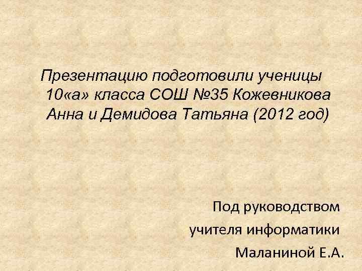 Презентацию подготовили ученицы 10 «а» класса СОШ № 35 Кожевникова Анна и Демидова Татьяна