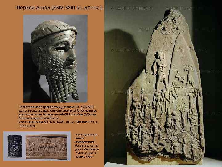 Период Аккад (XXIV-XXIII вв. до н. э. ). Портретная маска царя Саргона Древнего. Ок.