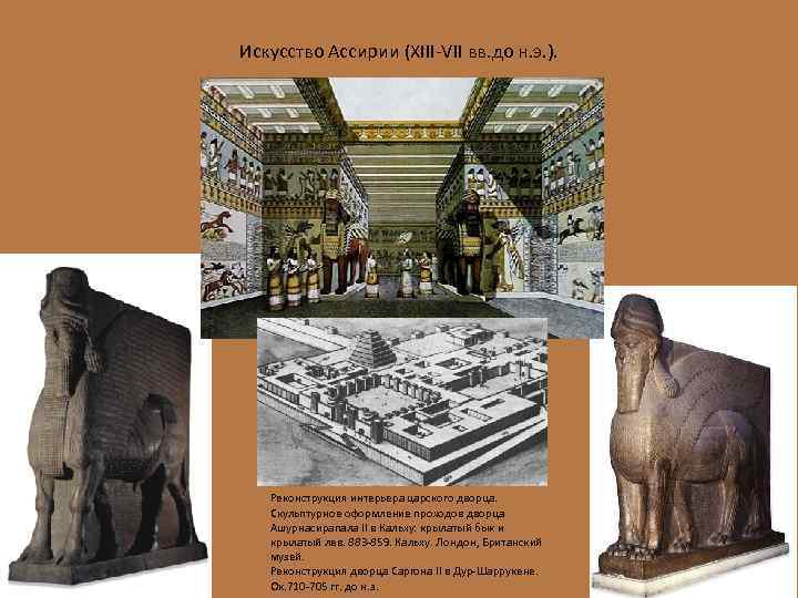 Искусство Ассирии (XIII-VII вв. до н. э. ). Реконструкция интерьера царского дворца. Скульптурное оформление