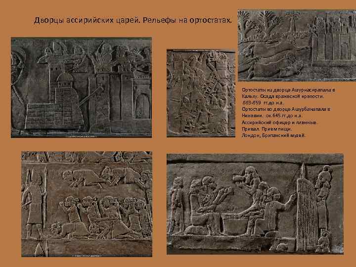 Дворцы ассирийских царей. Рельефы на ортостатах. Ортостаты из дворца Ашурнасирапала в Кальху. Осада вражеской