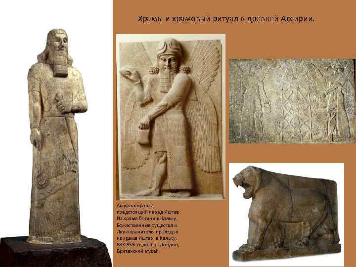 Храмы и храмовый ритуал в древней Ассирии. Ашурнасирапал, предстоящий перед Иштар. Из храма богини