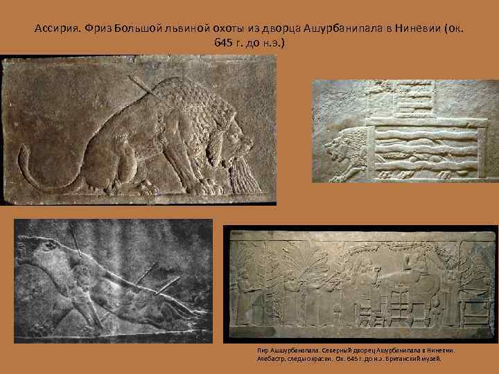 Ассирия. Фриз Большой львиной охоты из дворца Ашурбанипала в Ниневии (ок. 645 г. до