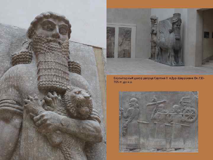 Скульптурный декор дворца Саргона II в Дур-Шаррукене Ок. 710705 гг. до н. э. 