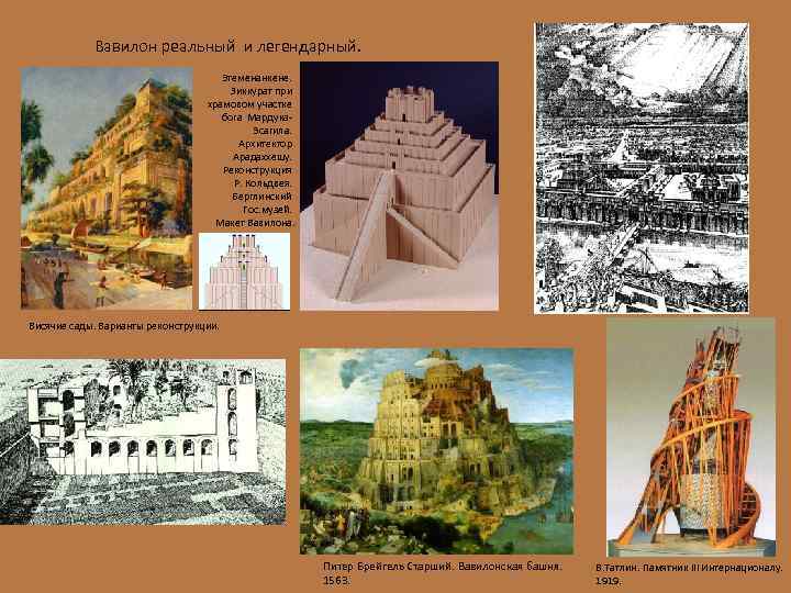 Вавилон реальный и легендарный. Этеменанкене. Зиккурат при храмовом участке бога Мардука. Эсагила. Архитектор Арадаххешу.