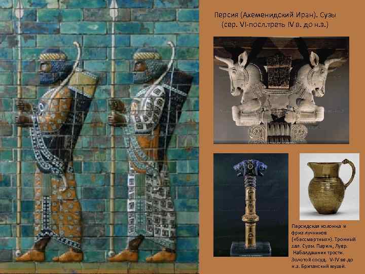 Персия (Ахеменидский Иран). Сузы (сер. VI-посл. треть IV в. до н. э. ) Персидская