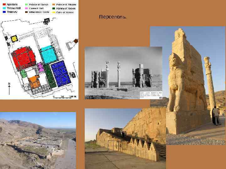 Персеполь. 