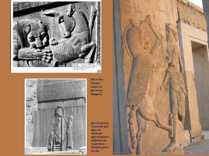 Лев и бык. Рельеф северной лестницы Ападаны. Зал ста колонн (Тронный зал). Царь на
