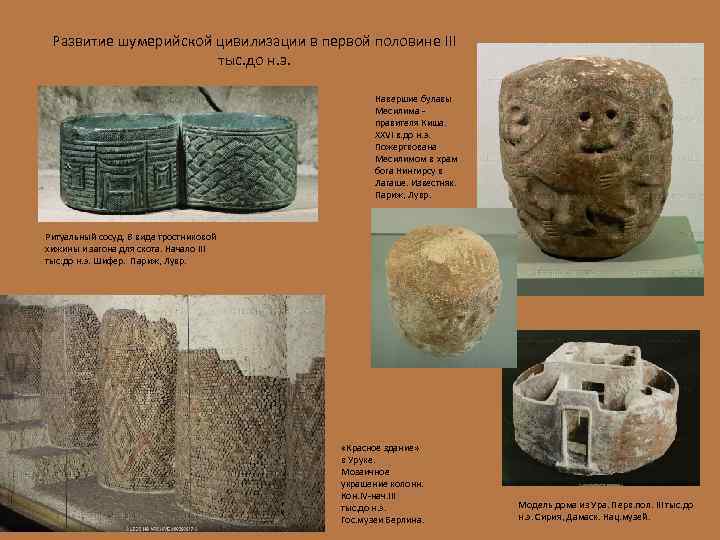 Развитие шумерийской цивилизации в первой половине III тыс. до н. э. Навершие булавы Месилима