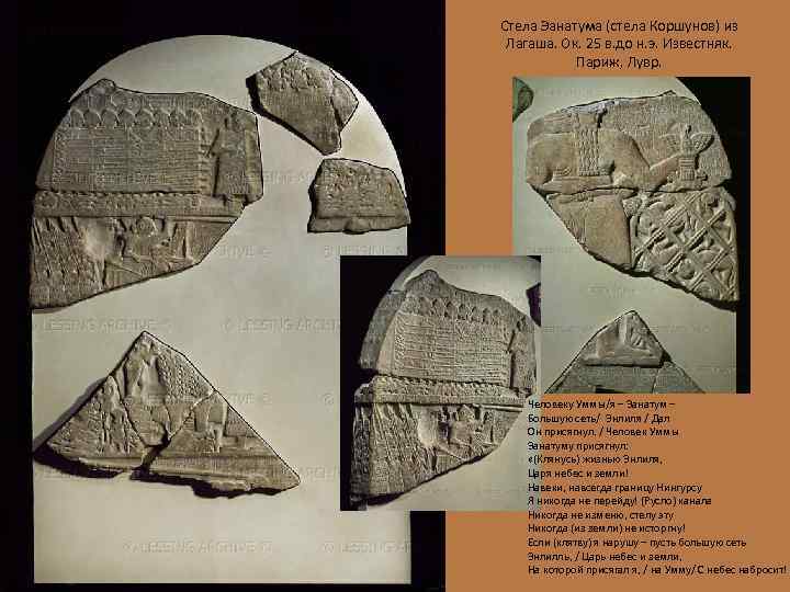 Стела Эанатума (стела Коршунов) из Лагаша. Ок. 25 в. до н. э. Известняк. Париж,