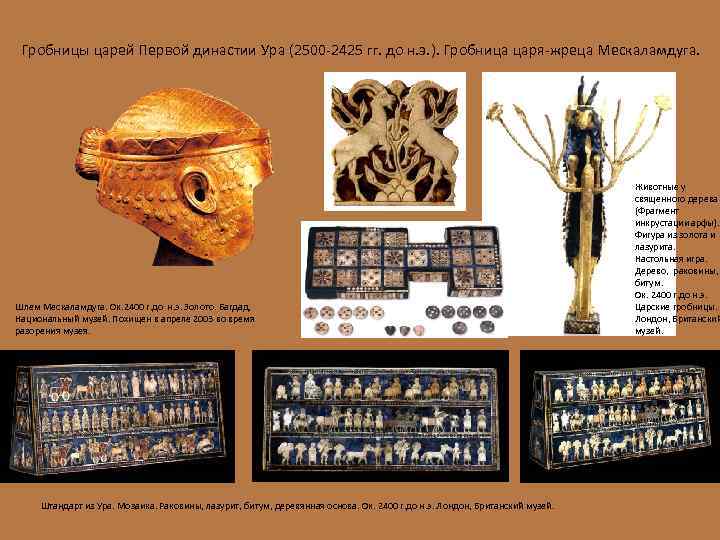 Гробницы царей Первой династии Ура (2500 -2425 гг. до н. э. ). Гробница царя-жреца