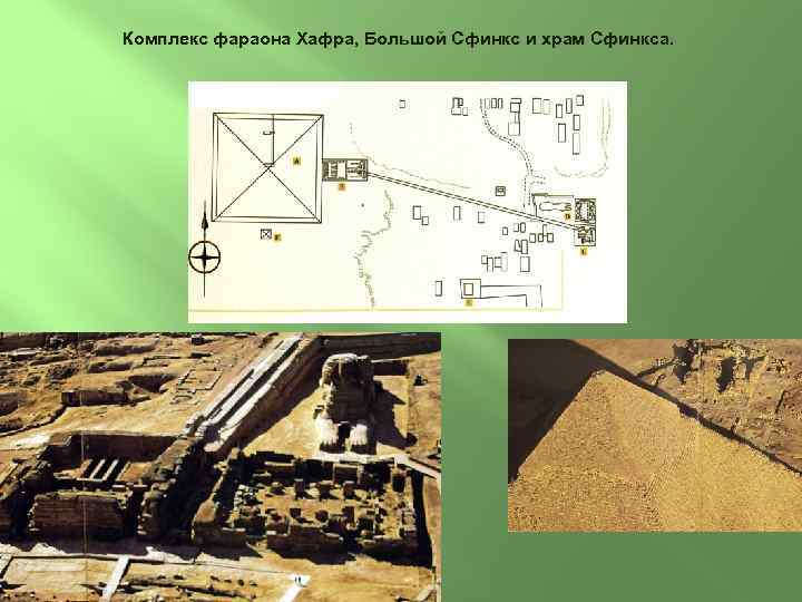 Комплекс фараона Хафра, Большой Сфинкс и храм Сфинкса. 