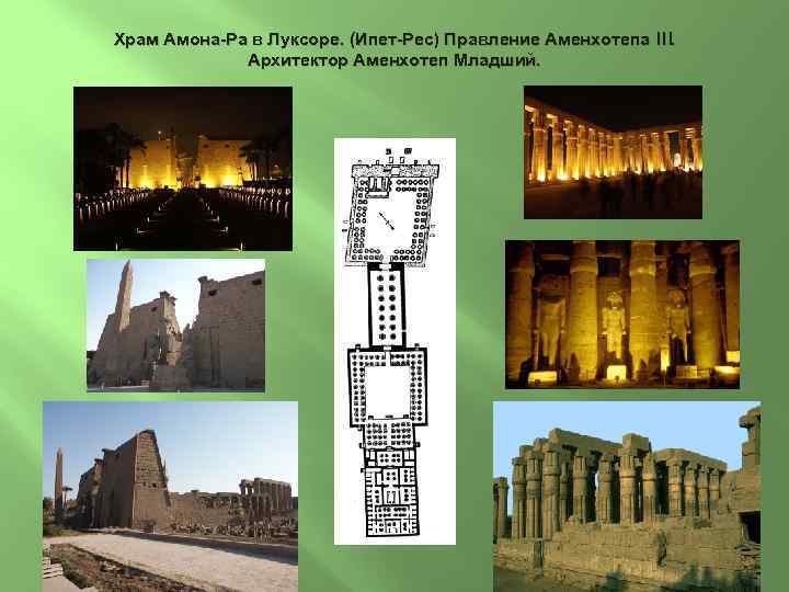 Храм Амона-Ра в Луксоре. (Ипет-Рес) Правление Аменхотепа III. Архитектор Аменхотеп Младший. 