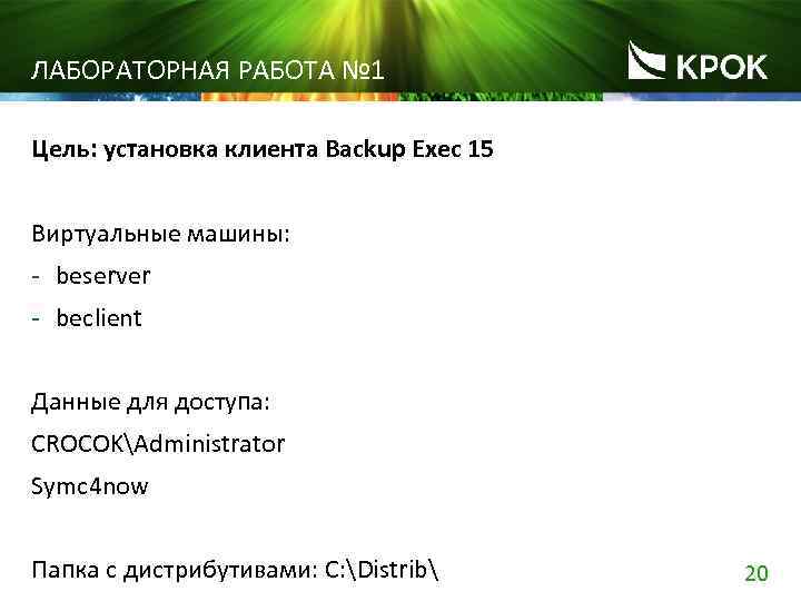 ЛАБОРАТОРНАЯ РАБОТА № 1 Цель: установка клиента Backup Exec 15 Виртуальные машины: - beserver