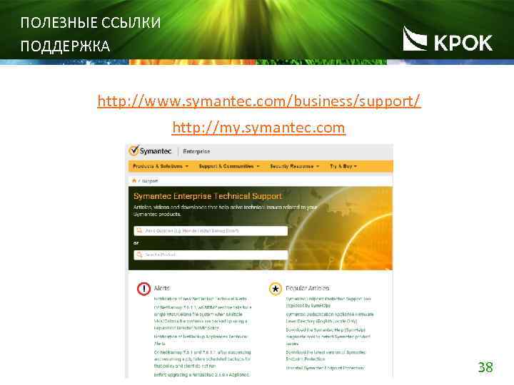 ПОЛЕЗНЫЕ ССЫЛКИ ПОДДЕРЖКА http: //www. symantec. com/business/support/ http: //my. symantec. com 38 