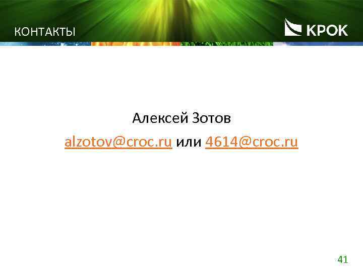 КОНТАКТЫ Алексей Зотов alzotov@croc. ru или 4614@croc. ru 41 