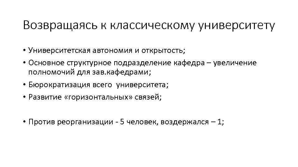 Возвращаясь к классическому университету • Университетская автономия и открытость; • Основное структурное подразделение кафедра