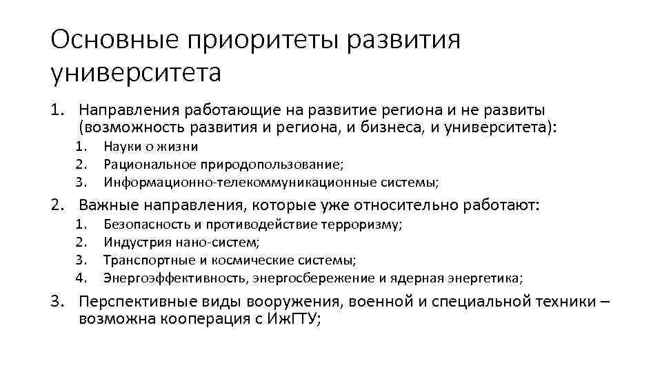 Основные приоритеты развития университета 1. Направления работающие на развитие региона и не развиты (возможность