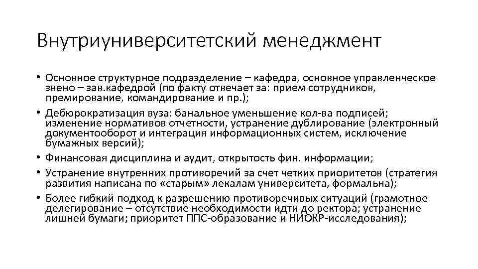 Внутриуниверситетский менеджмент • Основное структурное подразделение – кафедра, основное управленческое звено – зав. кафедрой