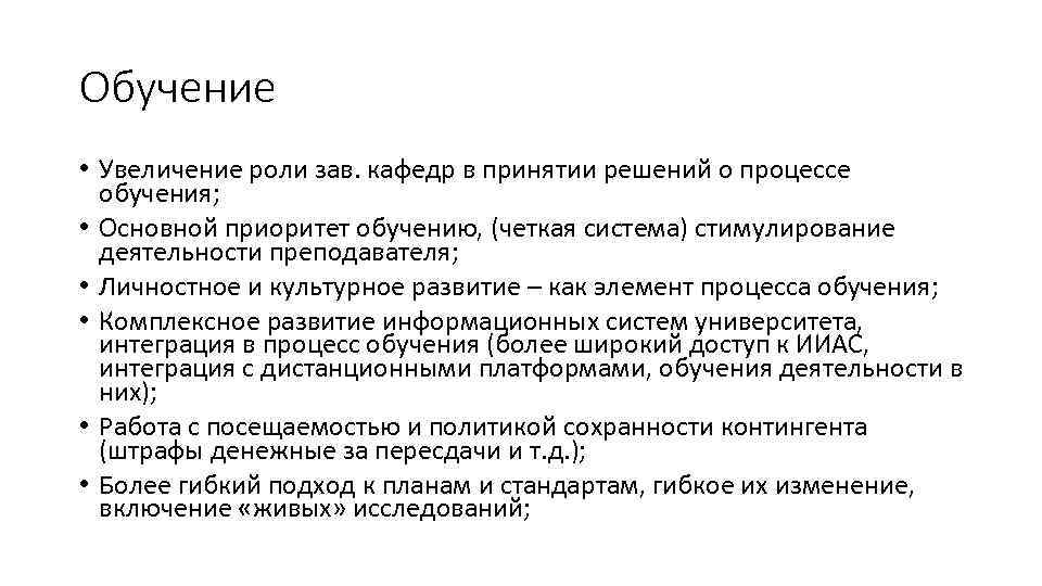 Обучение • Увеличение роли зав. кафедр в принятии решений о процессе обучения; • Основной