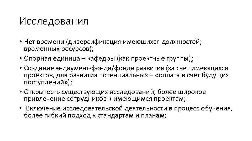 Исследования • Нет времени (диверсификация имеющихся должностей; временных ресурсов); • Опорная единица – кафедры
