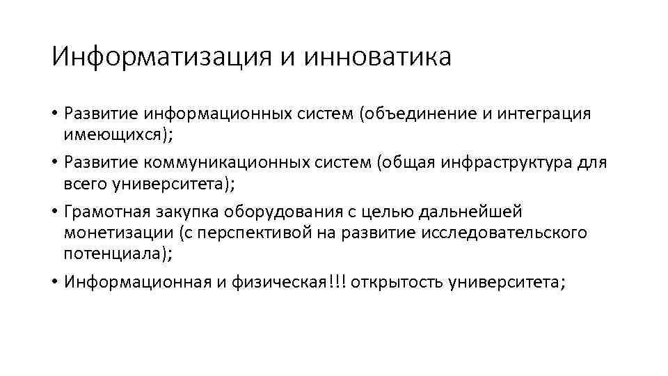 Информатизация и инноватика • Развитие информационных систем (объединение и интеграция имеющихся); • Развитие коммуникационных