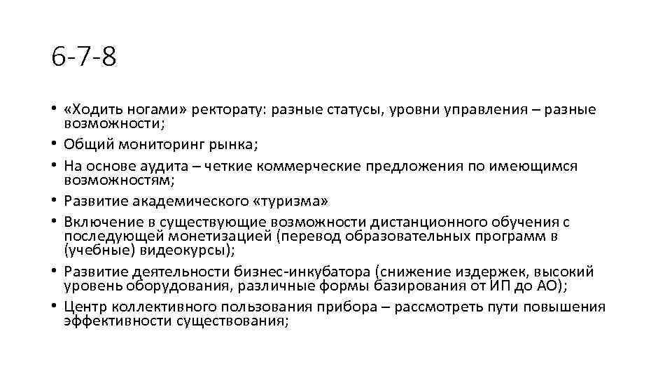 6 -7 -8 • «Ходить ногами» ректорату: разные статусы, уровни управления – разные возможности;