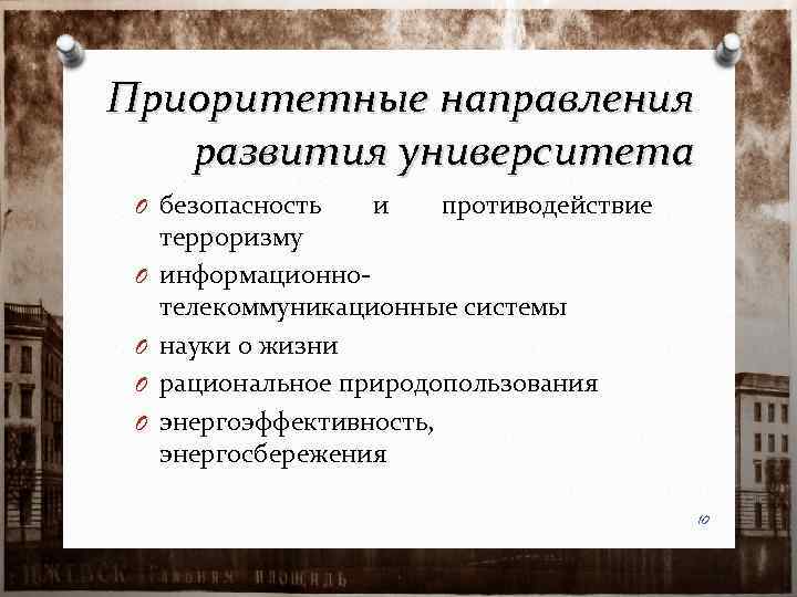 Приоритетные направления развития университета O безопасность O O и противодействие терроризму информационнотелекоммуникационные системы науки