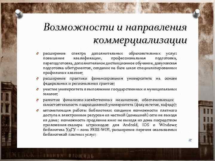 Возможности и направления коммерциализации O O O расширение спектра дополнительных образовательных услуг: повышение квалификации,