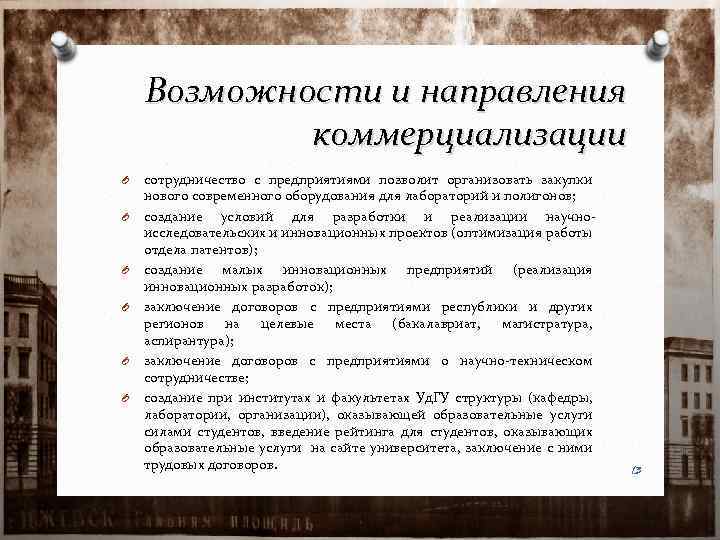 Возможности и направления коммерциализации O O O сотрудничество с предприятиями позволит организовать закупки нового