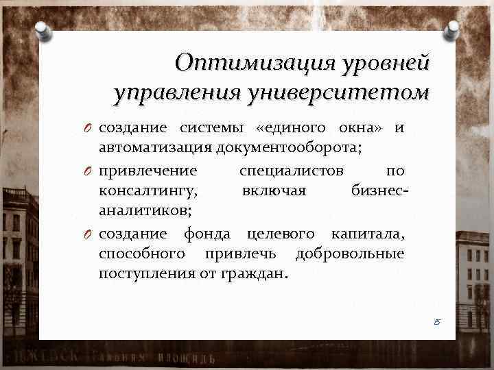 Оптимизация уровней управления университетом O создание системы «единого окна» и автоматизация документооборота; O привлечение