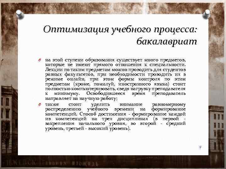 Оптимизация учебного процесса: бакалавриат O на этой ступени образования существует много предметов, которые не