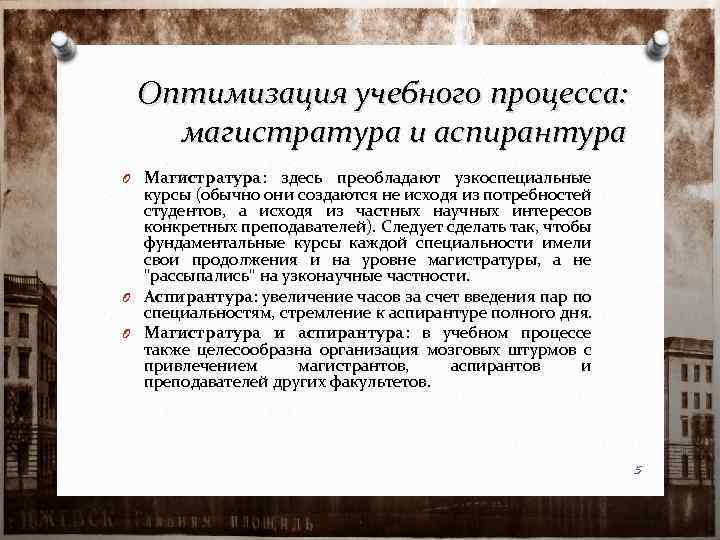 Оптимизация учебного процесса: магистратура и аспирантура O Магистратура: здесь преобладают узкоспециальные курсы (обычно они