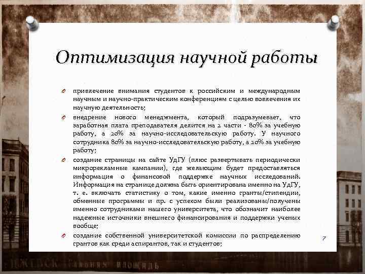 Оптимизация научной работы O O привлечение внимания студентов к российским и международным научным и