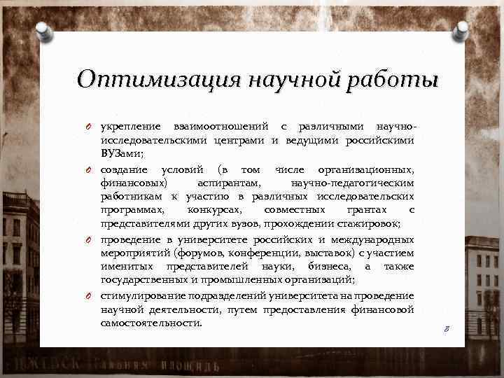 Оптимизация научной работы O укрепление взаимоотношений с различными научноисследовательскими центрами и ведущими российскими ВУЗами;