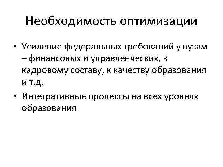 Необходимость оптимизации • Усиление федеральных требований у вузам – финансовых и управленческих, к кадровому