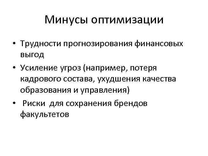 Минусы оптимизации • Трудности прогнозирования финансовых выгод • Усиление угроз (например, потеря кадрового состава,