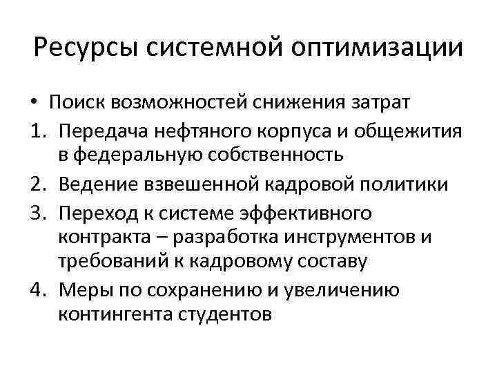 Ресурсы системной оптимизации • Поиск возможностей снижения затрат 1. Передача нефтяного корпуса и общежития