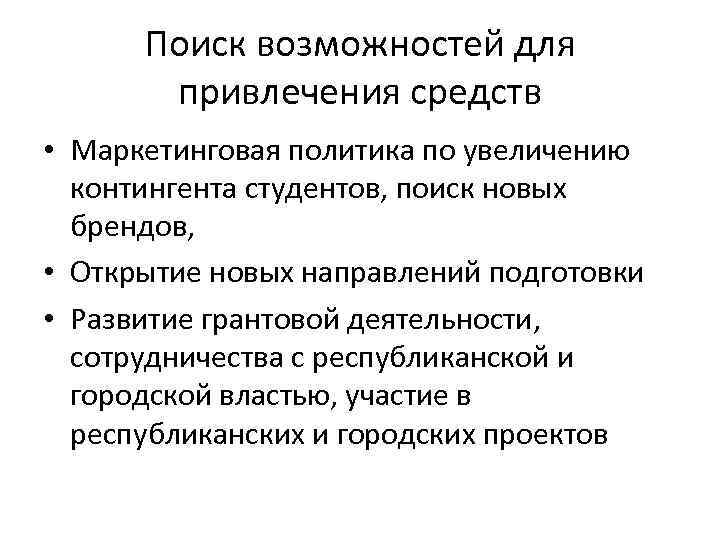 Поиск возможностей для привлечения средств • Маркетинговая политика по увеличению контингента студентов, поиск новых