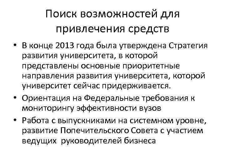 Поиск возможностей для привлечения средств • В конце 2013 года была утверждена Стратегия развития